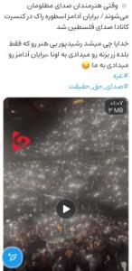 👌کنسرت‌هایی که تبدیل به صدای مردم مظلوم غزه می‌شوند...