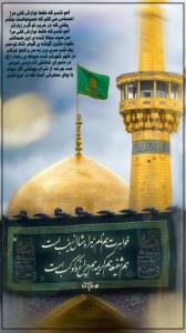 السّلام علیک یا حضرت امام علیّ ابن موسی الرّضاعلیه السّلام 