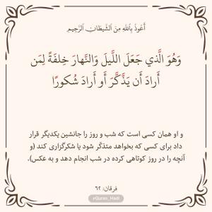سوره فرقان 
آیه 62
صفحه 365