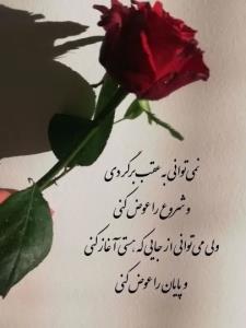هرگز نمی توان به عقب برگشت ☝️☝️