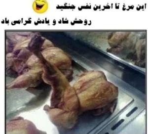 فک کنم مرغ مرحوم بروسلی بوده😂😂😂