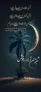 🍂لحظه هاتون آرام
💫شبتون خوش و در پناه خدا