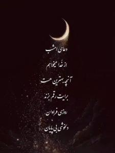 شبتون بی غم 