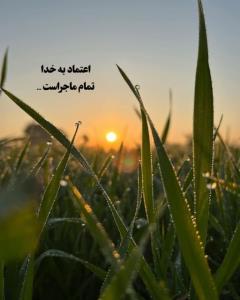 اعتماد به خدا تمومه ماجراس 👌👌