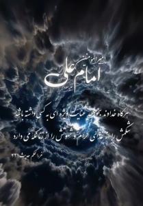 حضرت امیر المومنین علی علیه السلام می فرمایند 