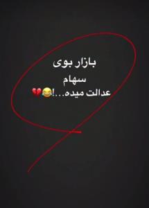 بازار بوی سهام عدالت میده😂😂😂