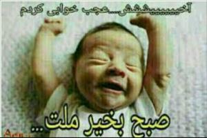 صبح بخیر ملت😂😌🙋