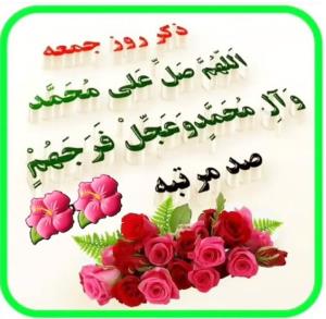 بفرست صلوات بر حضرت محمد و آل محمد