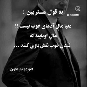 واقعن دنیا مال آدمایی خوب نیست مال اونای هست که ...‌.