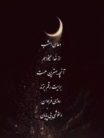 شبتون بی غم 