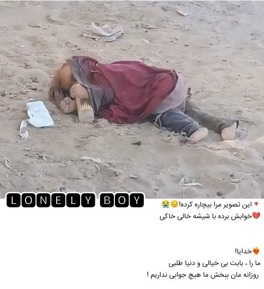 تصویری تلخ و دردناک 😔😔