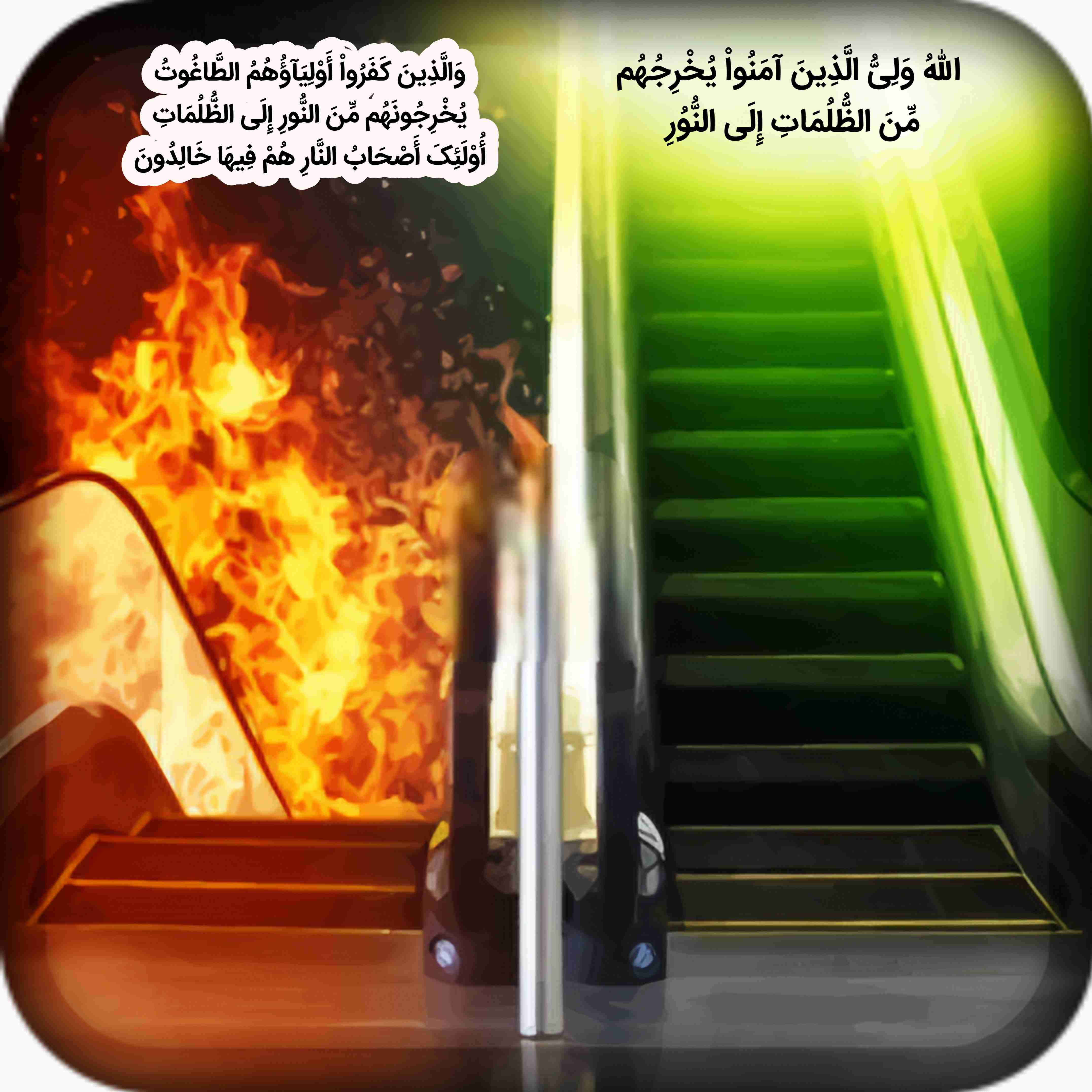 اللهم صل علی محمد و آل محمد و عجل فرجهم و اهلک اعدائهم اجمعین 


اللّهُ وَلِیُّ الَّذِینَ آمَنُواْ یُخْرِجُهُم مِّنَ الظُّلُمَاتِ إِلَی النُّوُرِ وَالَّذِینَ کَفَرُواْ أَوْلِیَآؤُهُمُ الطَّاغُوتُ یُخْرِجُونَهُم مِّنَ النُّورِ إِلَی الظُّلُمَاتِ أُوْلَئِکَ أَصْحَابُ النَّارِ هُمْ فِیهَا خَالِدُونَ
خداوند سرپرست کسانی است که ایمان آورده‌اند؛ آنها را از تاریکی‌ها به سوی نور بیرون می‌برد. و کسانی که کافر شدند، سرپرستانشان طاغوت‌ها هستند؛ آنها را از نور به سوی تاریکی‌ها می‌برند. آنان اهل آتش‌اند و در