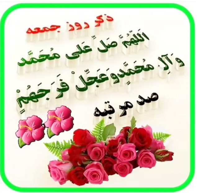 بفرست صلوات بر حضرت محمد و آل محمد