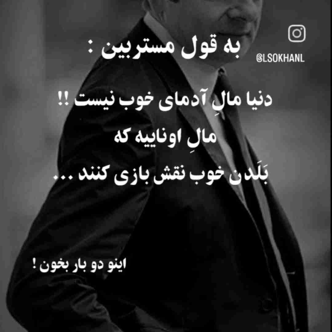 واقعن دنیا مال آدمایی خوب نیست مال اونای هست که ...‌.