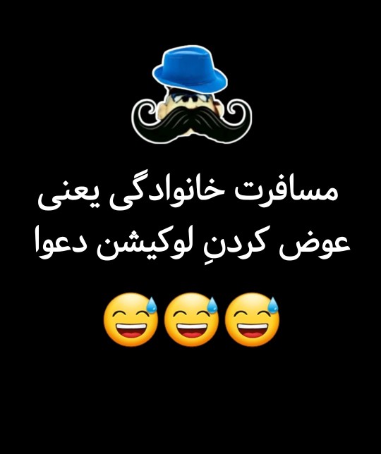 ایرانی نیستی اگه اینطور نباشه😂😂😂