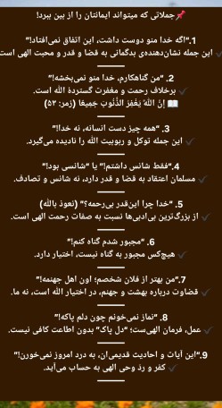  ادامه 👇🏻جملاتی که میتواند ایمانتان را از بین ببرد!
 