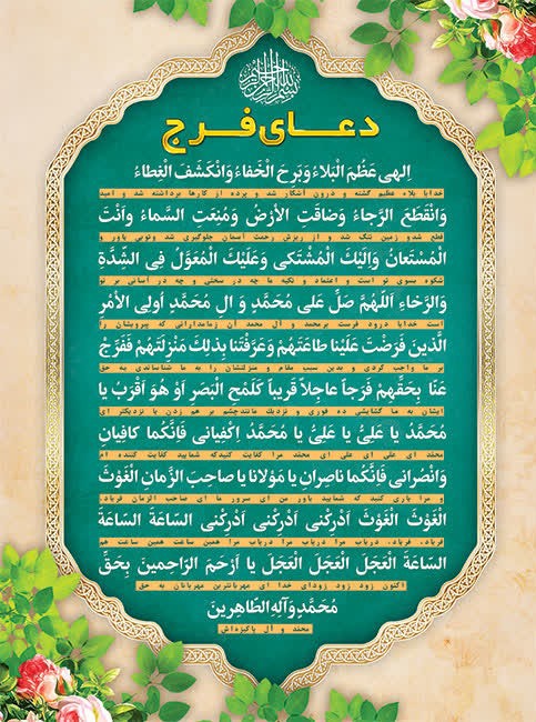 اللهم عجل لولیک الفرج 🌼🌼