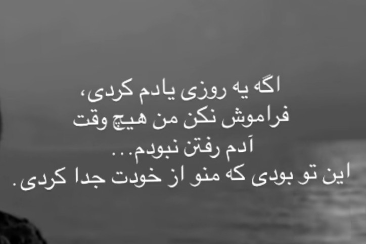 تو رفتی ولی من تاهمیشه بدونِ تو پای دلم میمونم