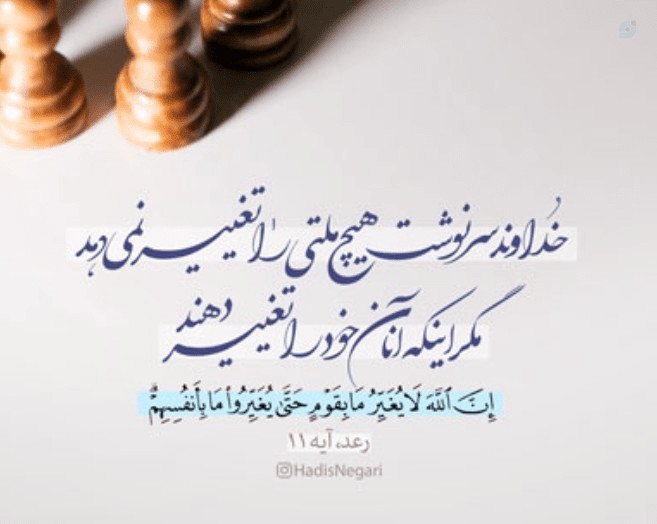🔴تغییر را خودمان باید ایجاد کنیم👌