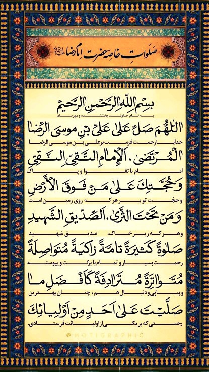 السلام علیک یا شاه خراسان 