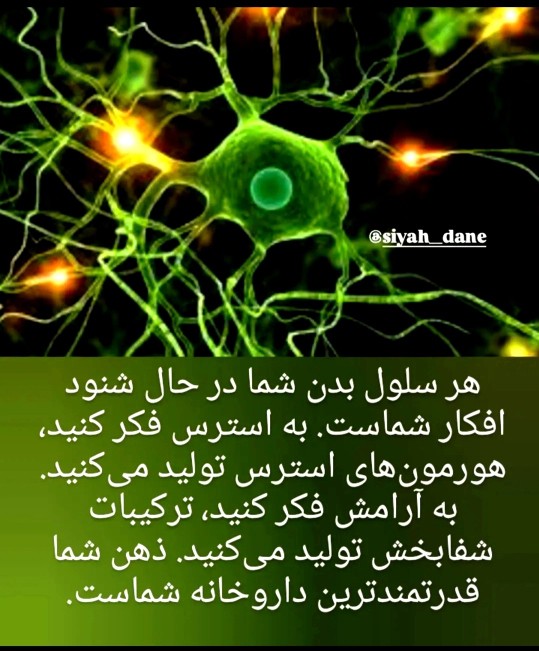 🌌ذهن شما قدرتمند ترین داروخانه شماست....!