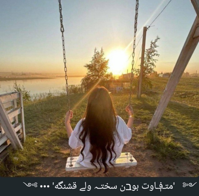 سلام عصرتون شیرین 🍂
