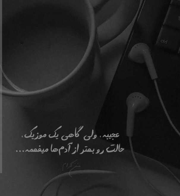 خُودِت باش این نَمادی از خاص بودَنهِ!🤍️ 