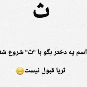 اسم با ث