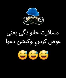 ایرانی نیستی اگه اینطور نباشه😂😂😂