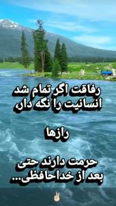 همیشه حرمت نگهدار یم