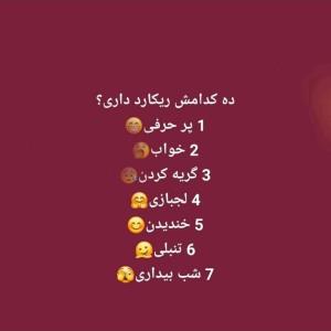 کدامش بگویید خودم همش😂😂😂😂
