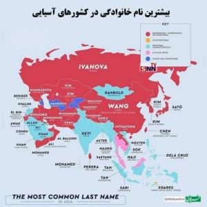 #دانستنی
♦️بیشترین نام خانوادگی در کشورهای آسیایی