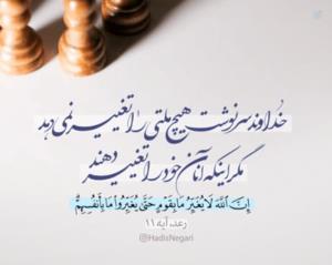 🔴تغییر را خودمان باید ایجاد کنیم👌