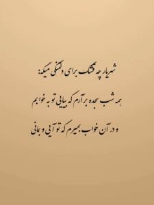 جنگ باشد
قحطی باشد
قهوه ام تلخ باشد
سرد باشد
چه اهمیتی دارد
