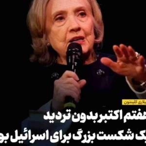 🔻تفاوت نگاه روزنامه «جمهوری اسلامی» حجت الاسلام مسیح مهاجری و هیلاری کلینتون وزیر خارجه سابق آمریکایی به «هفت اکتبر»