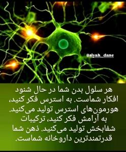 🌌ذهن شما قدرتمند ترین داروخانه شماست....!