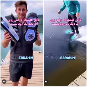 روی آب با این کفشها ۰۰۰۰۰   !!!!!🤯