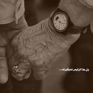 ♡ پیر شدن رو با تو دوس دارم جوووون شیرینم ♡ 