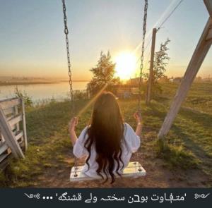 سلام عصرتون شیرین 🍂