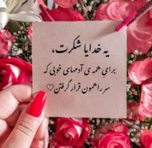 خدایا شکرت ❤️