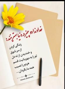 سلام روزتون خوش ایام به خوشی . الهی آمین یا رب العالمین🤲