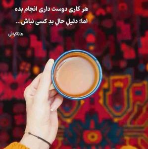 دلیل حال خوب هم باشیم 😊🌹