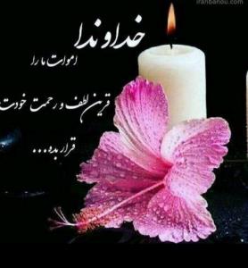 شادی روح همه رفتگان فاتحه و صلوات🌺🌺