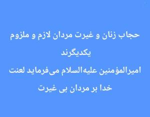 حجاب زنان و غیرت مردان 