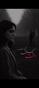 کاش میشدبرای دردهای زندگی هم بی حسی تزریق کرد.....💔