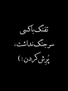 مواظب پُر کننده ها باشین ، غریبه هم نیستن همشون خودی ان ...