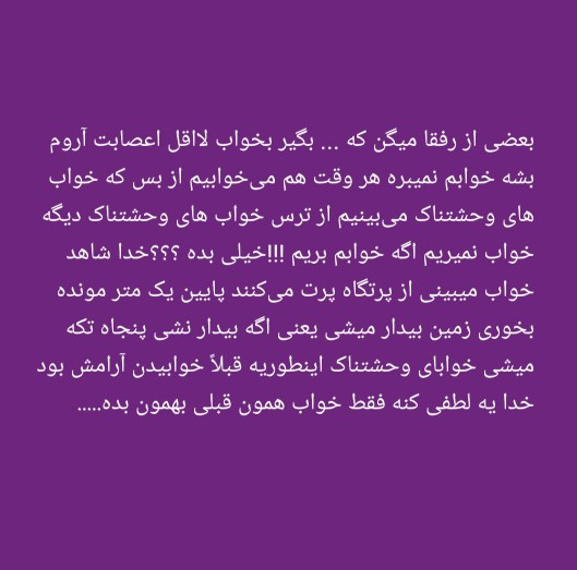 خدایا ی لطفی کن همون خواب های قبلی بهمون بده 
