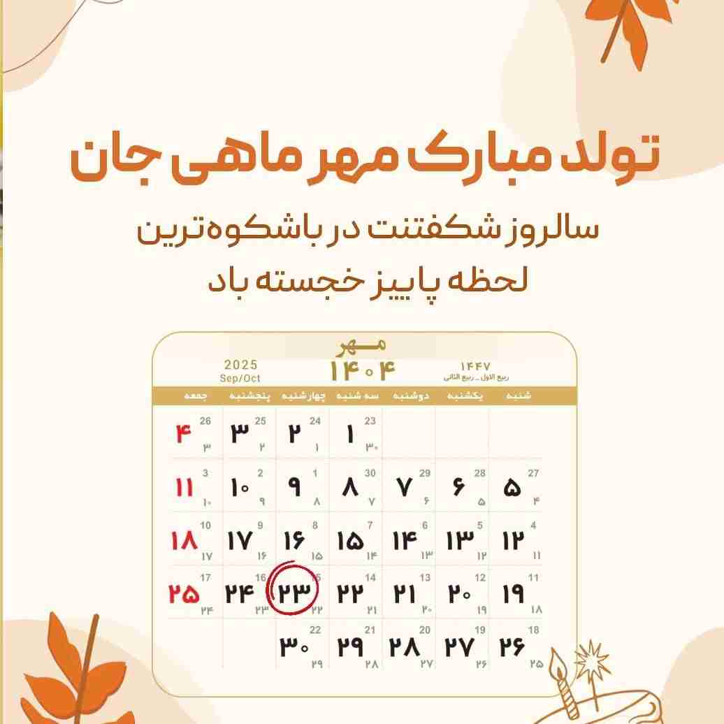 🍁🇫​🇦​🇷​🇿​🇦​🇩​🍁 آرزو دارم هر روز برات رویایی باشد در دست نه دور  دست ... عشقی باشد در دل نه در سر ... دلیلی باشد برای زندگی نه روزمرگی ... پرواز در آسمان آرزوها و فرود در فرودگاه موفقیت را برایت آرزومندم ... تولدت مبارک ...!🌹