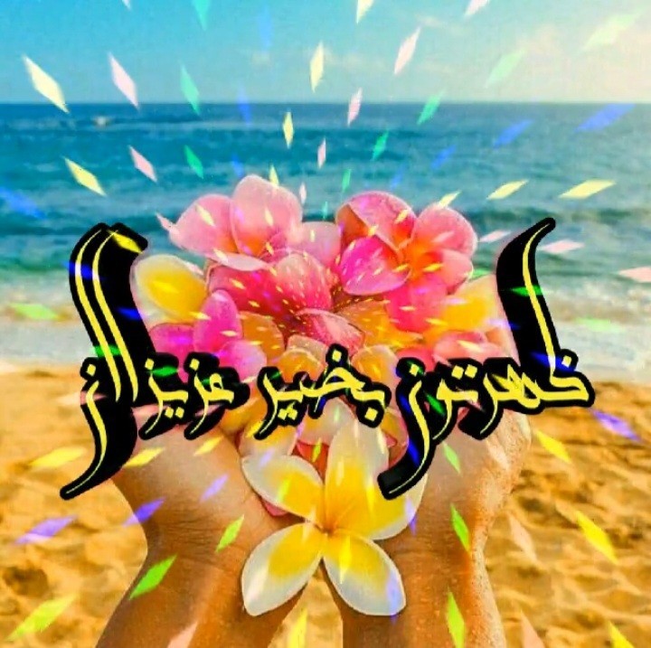 ظهرتون بخیرودلنشین💚❤️💚❤️💚❤️