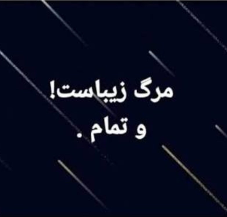 مرگ زیباست🖤